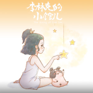 Album 李林克的小馆儿 第二季动画原声音乐 from 汤启婧