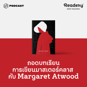 อัลบัม EP.79 ถอดบทเรียนการเขียนมาสเตอร์คลาสกับ Margaret Atwood ศิลปิน READERY [THE STANDARD PODCAST]