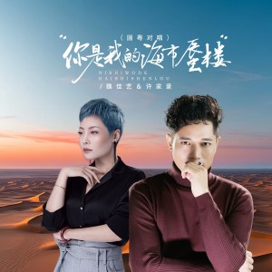 Album 你是我的海市蜃楼（ 国粤对唱） oleh 魏佳艺