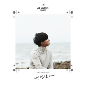 อัลบัม The Ordinary Man ศิลปิน Lee Seung Gi