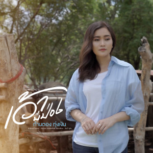 收聽ก้านตอง ทุ่งเงิน的เว้าบ่ป่อง歌詞歌曲