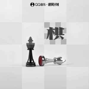 毕晓鑫的专辑棋