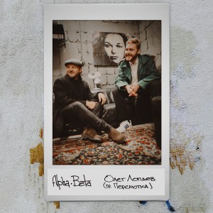 Album Привет, Годар! from Alpha-Beta