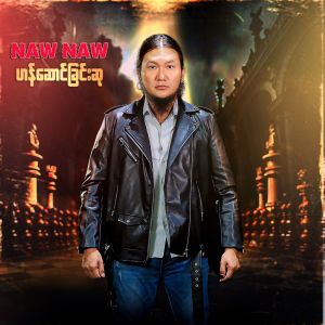 Naw Naw的专辑ဟန်ဆောင်ခြင်းဆု