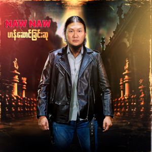 Album ဟန်ဆောင်ခြင်းဆု oleh Naw Naw