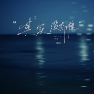Album 其实没有谁 oleh 王守亿