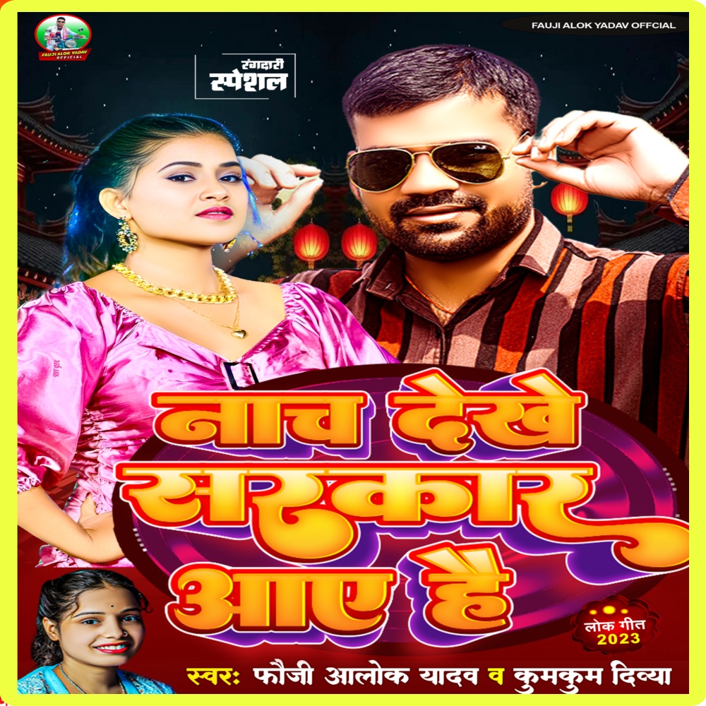 Naach Dekhe Sarkar Aaye Hai