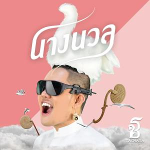 อัลบัม นางนวล(Seagull) - Single ศิลปิน เก่ง ธชย