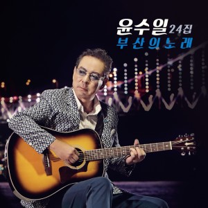 Album 부산의 노래 from 윤수일