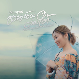 Album ชวนน้องล่องใต้ (cover) - Single oleh กิม ชญาภา