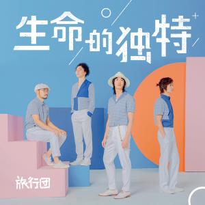 收听旅行团的生命的独特歌词歌曲