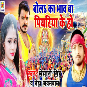 Listen to Bol Ka Bhav Ba Piyariya Ke Ho song with lyrics from Khesari Singh