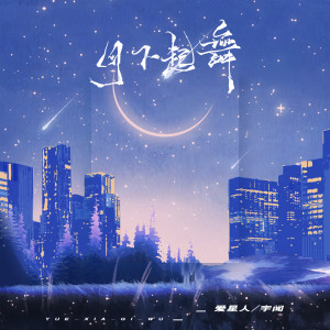 Listen to 月下起舞 (伴奏) song with lyrics from 爱星人