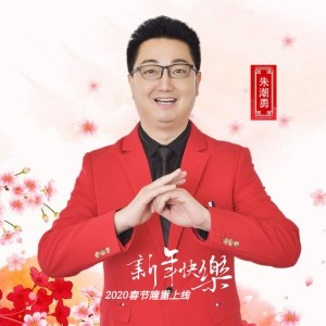 Listen to 新年快乐 (完整版) song with lyrics from 朱潮勇