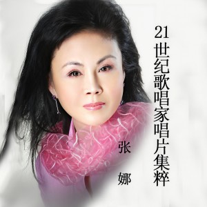 收聽張娜的人間第一情歌詞歌曲