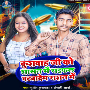 Album Kushwaha Ji Ko Sasan Me Raifal Btava Dem Rasan Me from Sudhir Kushwaha