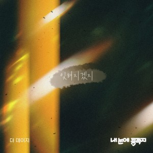 收聽THE DAISY的잊혀지겠지歌詞歌曲