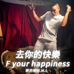 收聽李傑明W.M.L的去你的快樂 (Explicit)歌詞歌曲