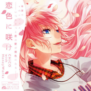 收聽CHiCO with HoneyWorks的Koiironi Sake歌詞歌曲