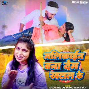 ดาวน์โหลดและฟังเพลง Malikain Bna Dem Khatal Ke พร้อมเนื้อเพลงจาก Khakhanu Lal Yadav