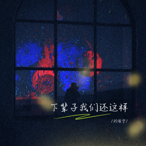 Album 下辈子我们还这样 from 