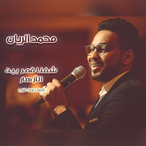 收听محمد الريان的شفنا قمر بين الأزهار (لايف أوت شيل) (live)歌词歌曲