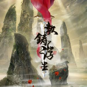 Listen to 数铸浮生 song with lyrics from 平纱落雁