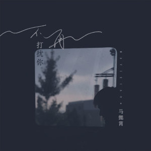 收聽馬懿霄的不再打擾你 (伴奏)歌詞歌曲