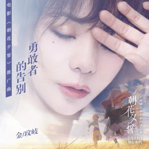 Listen to The farewell of the brave song with lyrics from 金玟岐