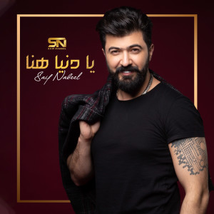 Dengarkan Ya Dunia Henah (Remix) lagu dari Saif Nabeel dengan lirik