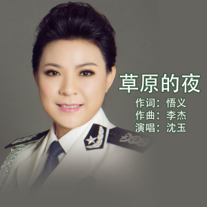 ดาวน์โหลดและฟังเพลง 草原的夜 (完整版) พร้อมเนื้อเพลงจาก 沈玉