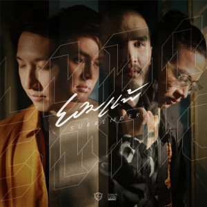 อัลบัม ยอมแพ้ (Surrender) - SINGLE ศิลปิน LOMOSONIC