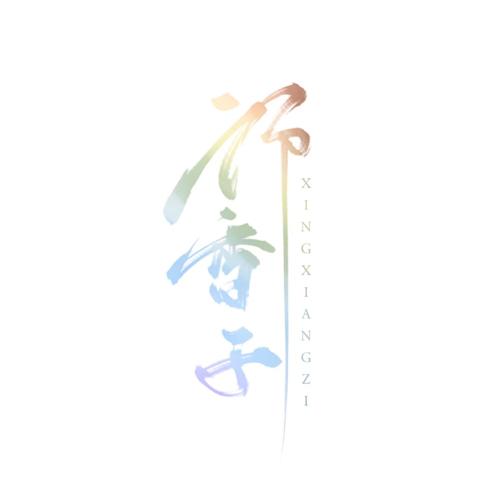 行香子国风音乐社