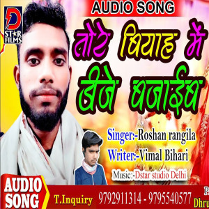 Listen to Tore Viyah Me Dj Bajaib (Bhojpuri) song with lyrics from Roshan Rangila