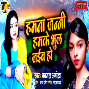 Listen to Hamana Janani Hamake Bhul Jaib Ho song with lyrics from Kajal Anokha