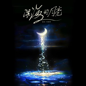 Album 深海的月亮 from 潘成