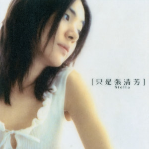 ดาวน์โหลดและฟังเพลง 錯不在你 พร้อมเนื้อเพลงจาก 张清芳