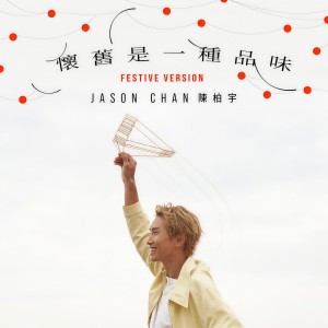 陳柏宇的專輯懷舊是一種品味 (Festive Version)