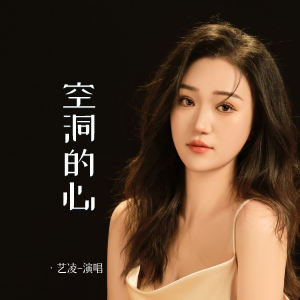 Dengarkan lagu 空洞的心 nyanyian 小小杨玉莹 dengan lirik