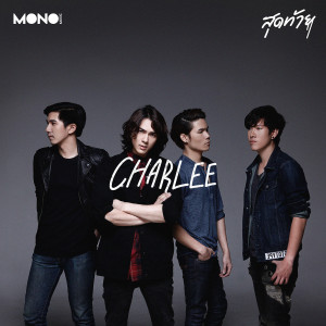 อัลบัม สุดท้าย ศิลปิน Charlee