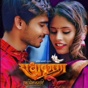 ดาวน์โหลดและฟังเพลง Radha Krushn พร้อมเนื้อเพลงจาก Nitesh Aher