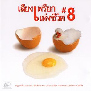 Listen to สู้หรือหนี_สมชาย ใหญ่ song with lyrics from เสียงเพรียกแห่งชีวิต