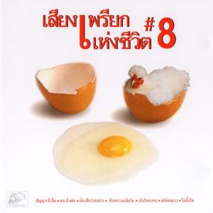 Listen to ด้วยความเต็มใจ_หนุ่มสกล song with lyrics from เสียงเพรียกแห่งชีวิต