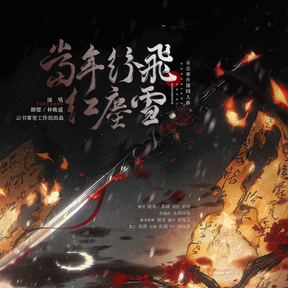 当年纷飞红尘雪 (完整版)