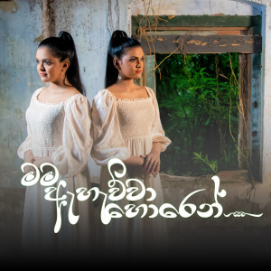 ดาวน์โหลดและฟังเพลง Mama Ahawwa Horen พร้อมเนื้อเพลงจาก Tiney