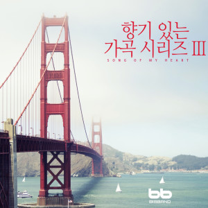 收听韩国群星的고향 길목에서 On My Way to My Homeland(歌词歌曲