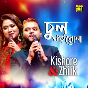 Album Chul Dhoirona (From "Rongin Noyonmoni") from Zhilik