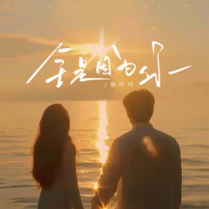 Dengarkan 全是因为你 (和声伴奏) lagu dari 童可可 dengan lirik