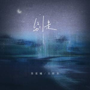 ดาวน์โหลดและฟังเพลง 别走 (伴奏) พร้อมเนื้อเพลงจาก 王忻辰