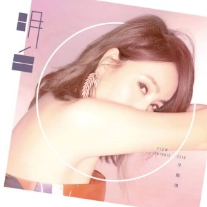 Album 明白 from Winnie Hsin (辛晓琪)